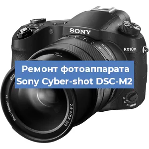 Замена вспышки на фотоаппарате Sony Cyber-shot DSC-M2 в Новосибирске